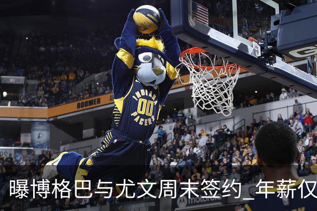 曝博格巴与尤文周末签约 年薪仅为在曼联时一半