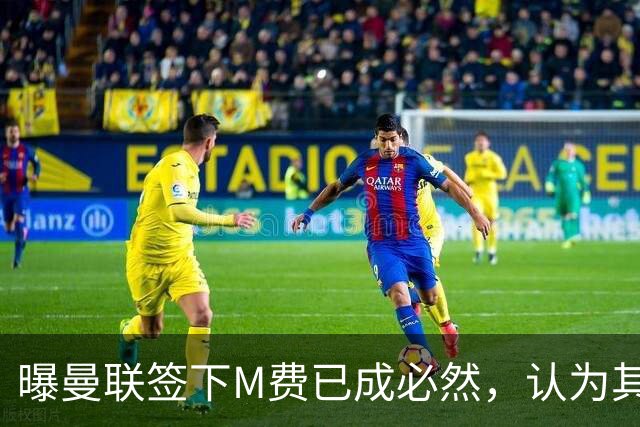 曝曼联签下M费已成必然，认为其可培养成安德森！皇马阿森纳相继放弃